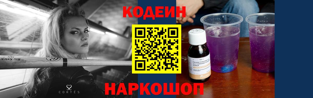 Кодеиновый сироп Lean Purple Drank  Кодеин Purple Drank  Михайловка  Вход с VPN 
