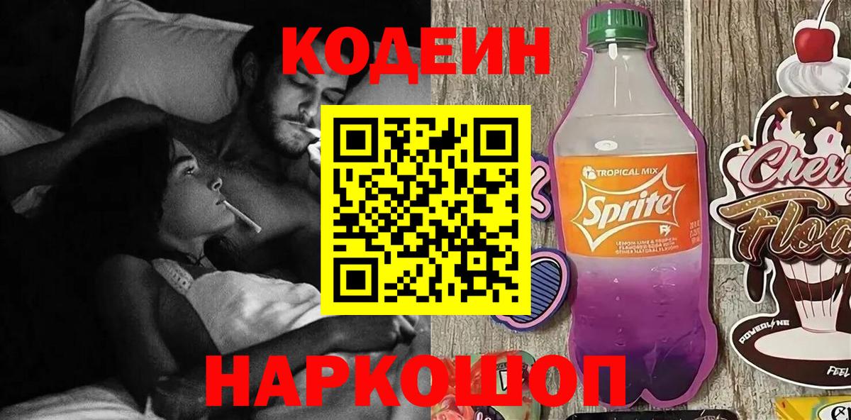 Кодеиновый сироп Lean Purple Drank Михайловка